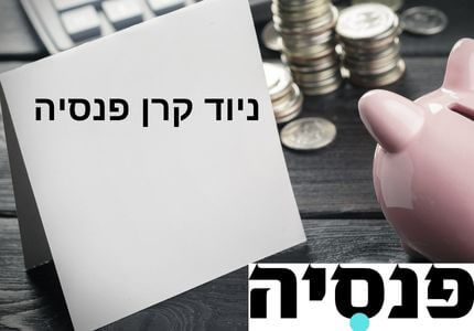 ניוד קרן פנסיה