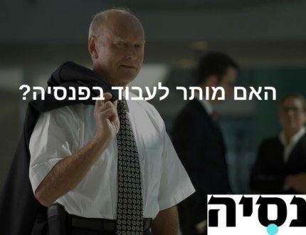 האם מותר לעבוד בפנסיה?