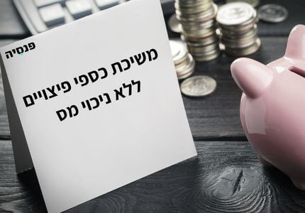 משיכת כספי פיצויים ללא ניכוי מס