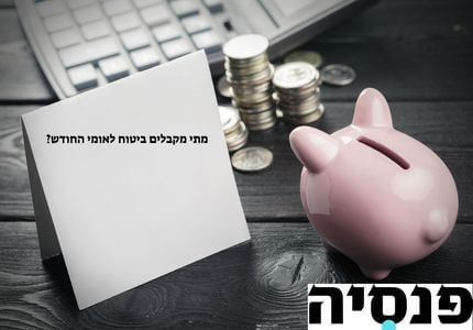 מתי מקבלים ביטוח לאומי החודש?