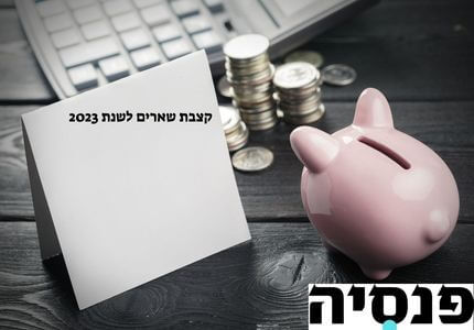 קצבת שארים לשנת 2023