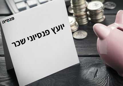 יועץ פנסיוני שכר