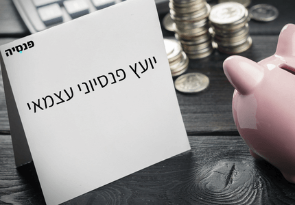 יועץ פנסיוני עצמאי