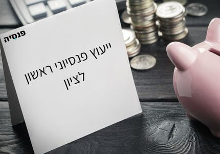 ייעוץ פנסיוני בראשון לציון