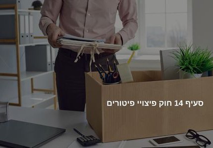 סעיף 14 חוק פיצויי פיטורים